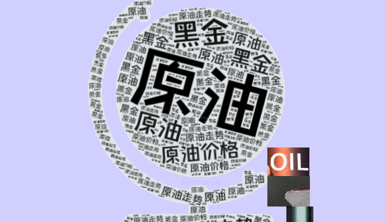 风险溢价抹平之后油价重回区间震荡，等待供给端进一步的变化